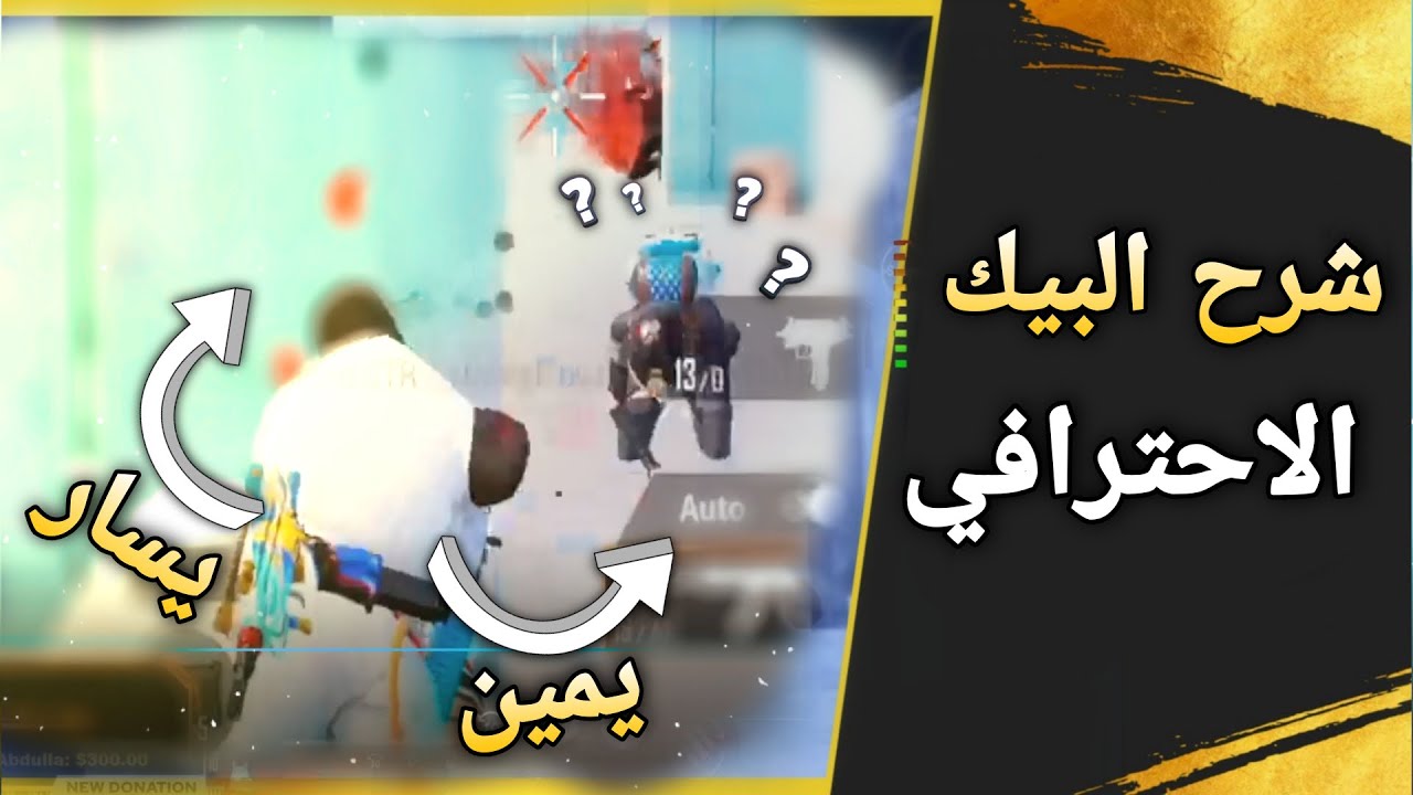 شرح كيف تعمل بيك من دون ما يدمجك الخصم/نصائح شروحات ببجي موبايل