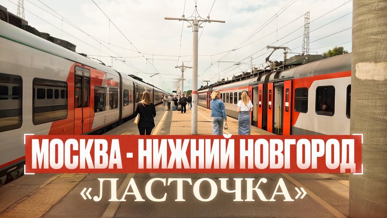 Поезд «Ласточка» | Москва — Нижний Новгород | Путешествие по России | Обзор отеля «Никола Хаус»