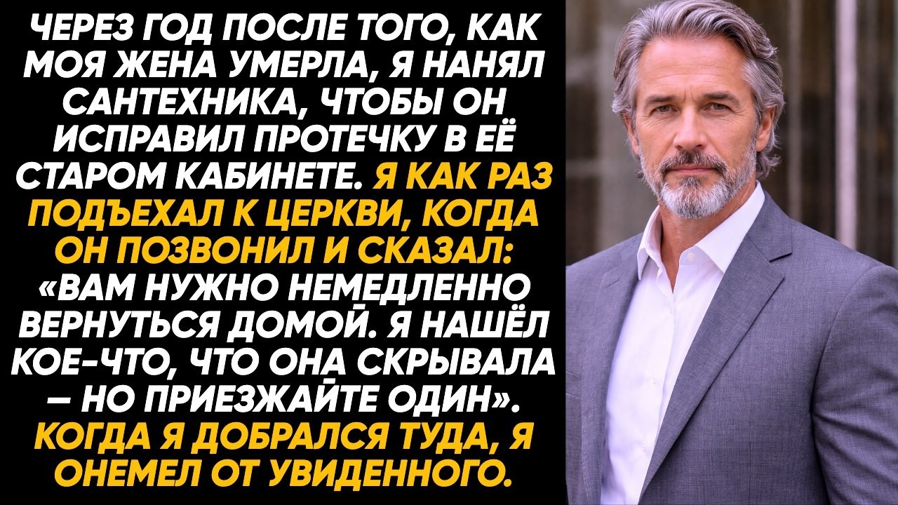 «Срочно сейчас же приезжай один домой», — сказал сантехник, чиня течь в кабинете моей покойной жены.