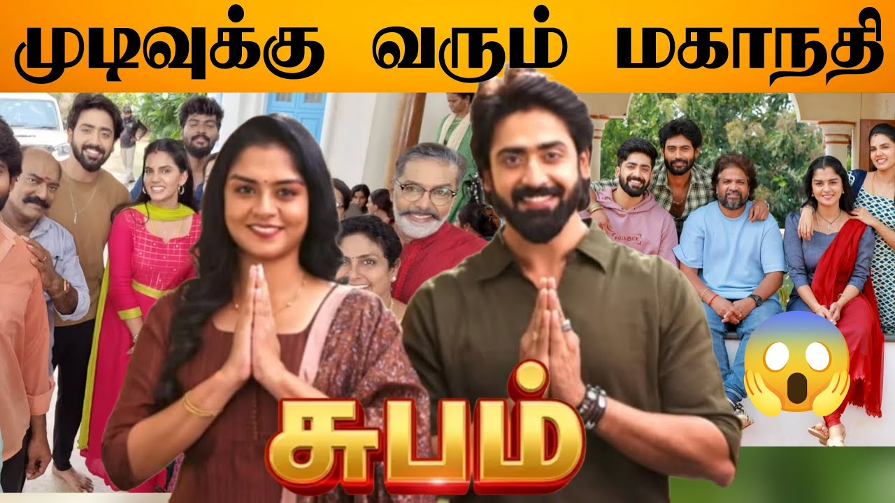 🔴Breaking: முடிவுக்கு வரும் மகாநதி சீரியல் 😱 சுபம் 🙏 | Mahanadhi Serial Climax | Vijay Tv | End