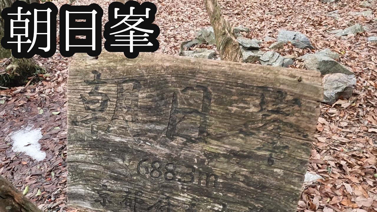 朝日峯（京都）【登山】峰山～朝日峯