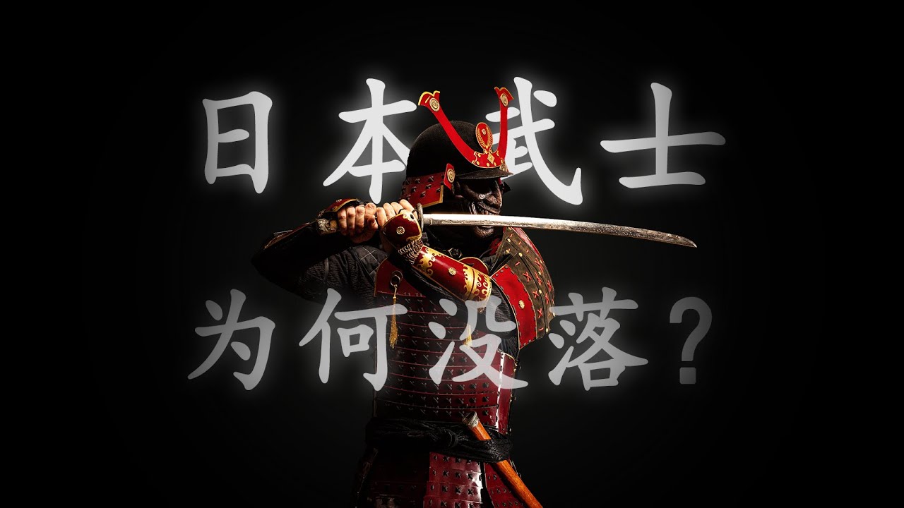 日本武士是如何没落的？