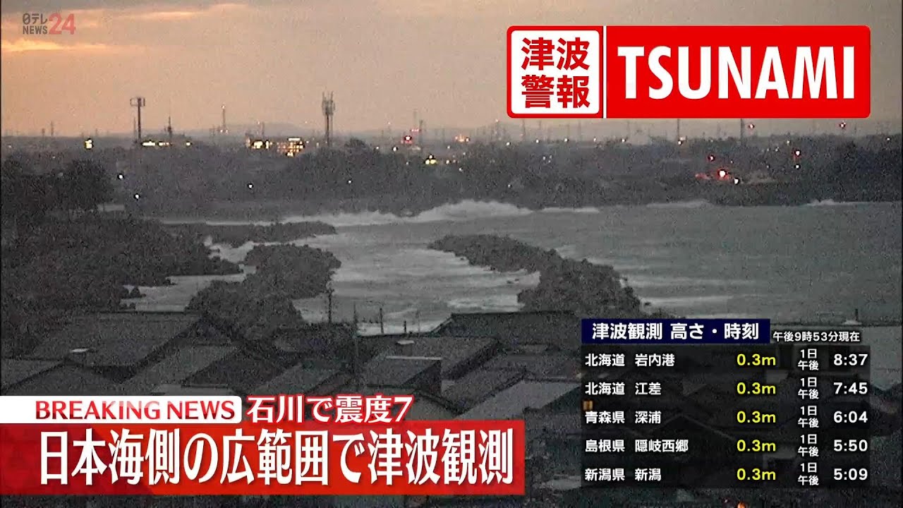 【緊急ライブ】能登半島地震　日本海側の広範囲で津波観測　今後1週間程度は最大震度7程度の地震に注意 （日テレNEWS LIVE）