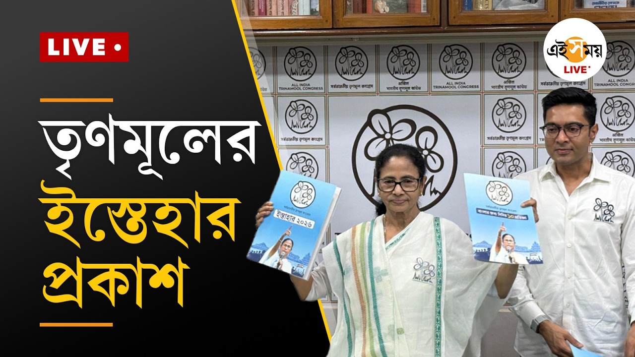TMC Election Manifesto 2026 | Live | ইস্তেহার প্রকাশ করছেন মমতা-অভিষেক | Ei Samay