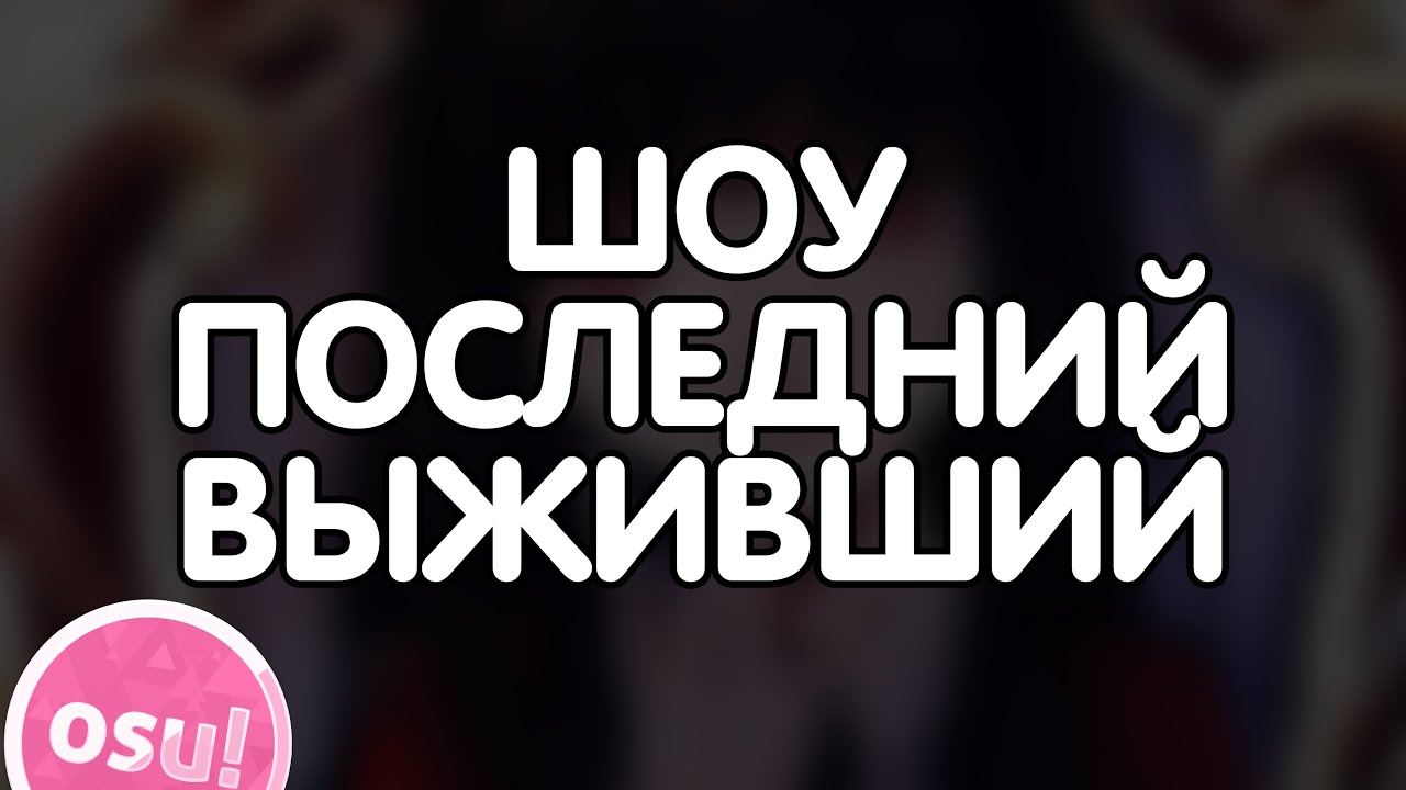 ШОУ ПОСЛЕДНИЙ ВЫЖИВШИЙ В OSU! | Хайлайты #1