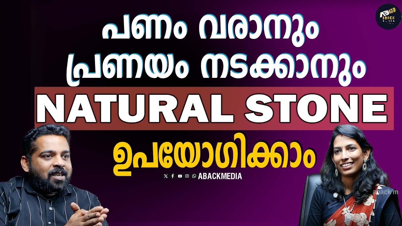അത്ഭുത സിദ്ധിയുള്ള  NATURAL STONES | ഇതിന്റെ സിദ്ധി കേട്ടാൽ നിങ്ങൾ ഞെട്ടും