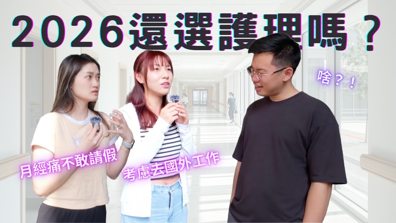 想當護理師先看這部！訪談現職護理師 拆解護理工作的理想與現實