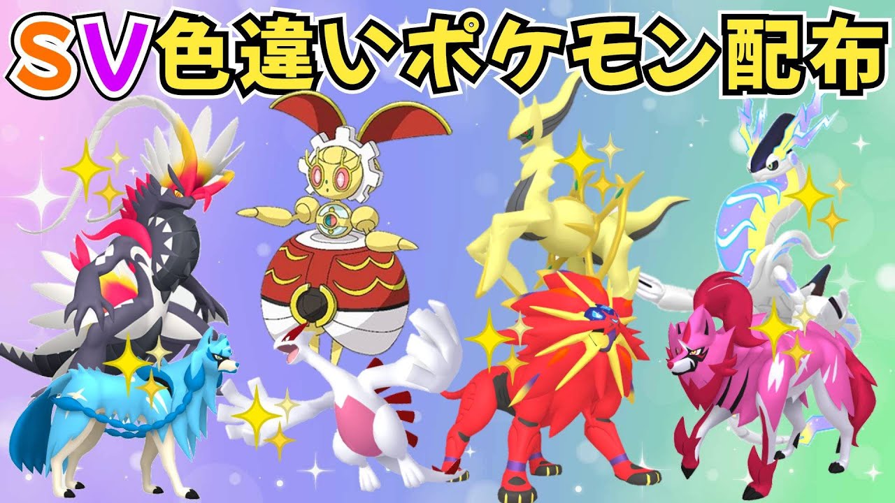 【ポケモンSV】色違いポケモン・伝説ポケモン配布 500年前のマギアナ 色アルセウス 色ソルガレオ 色ザシアンなど当たる！ #初見歓迎