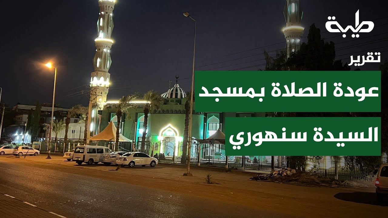 عودة الصلاة في مسجد السيدة سنهوري | تقرير
