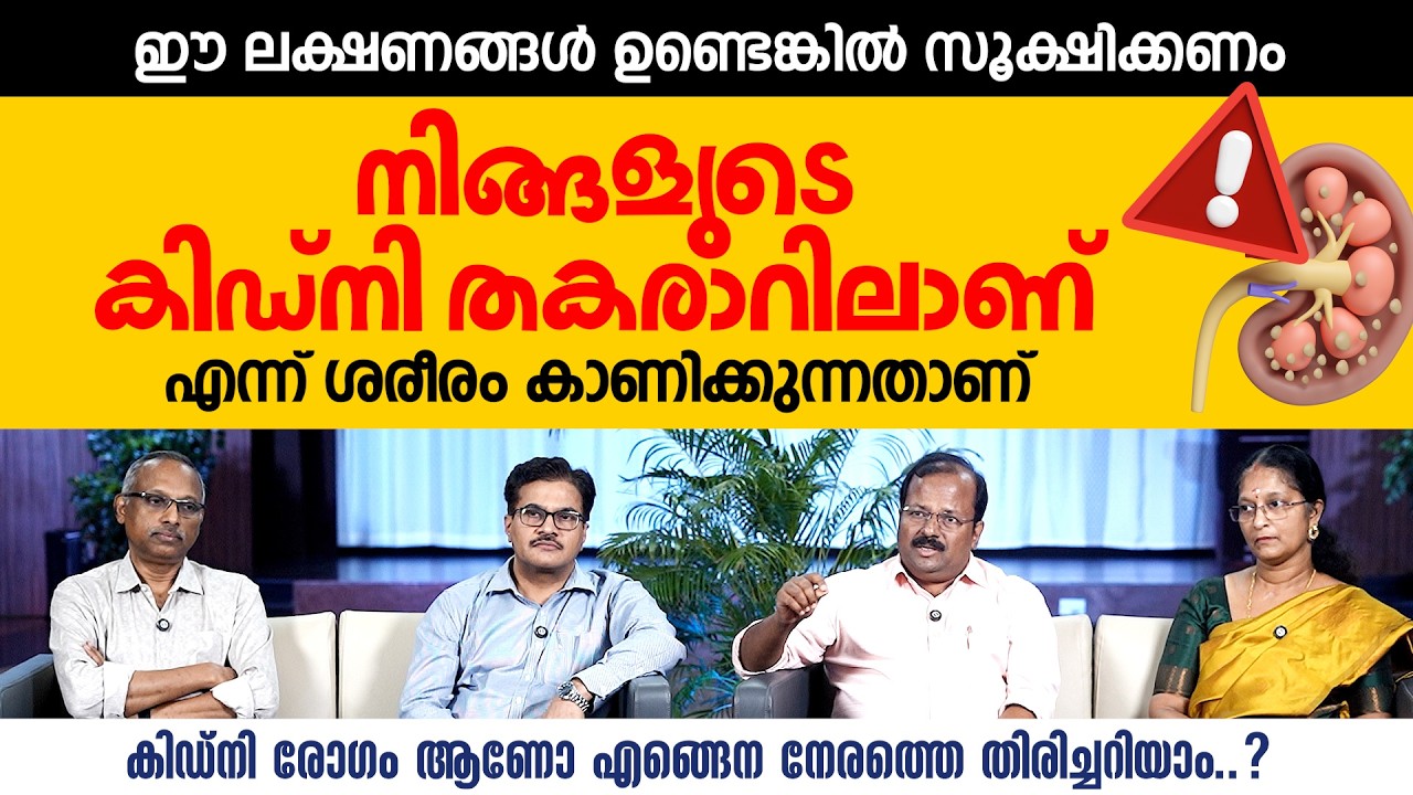 ഈ ലക്ഷണങ്ങൾ ഉണ്ടെങ്കിൽ സൂക്ഷിക്കണം. നിങ്ങളുടെ കിഡ്‌നി തകരാറിലാണ് എന്ന് ശരീരം കാണിക്കുന്നതാണ്