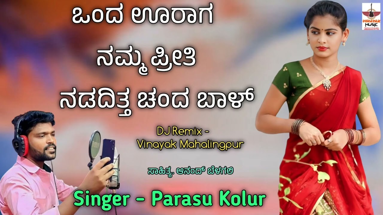 ಒಂದ ಊರಾಗ ನಮ್ಮ ಪ್ರೀತಿ ನಡದಿತ್ತ ಚಂದ ಬಾಳ್. New janapad song