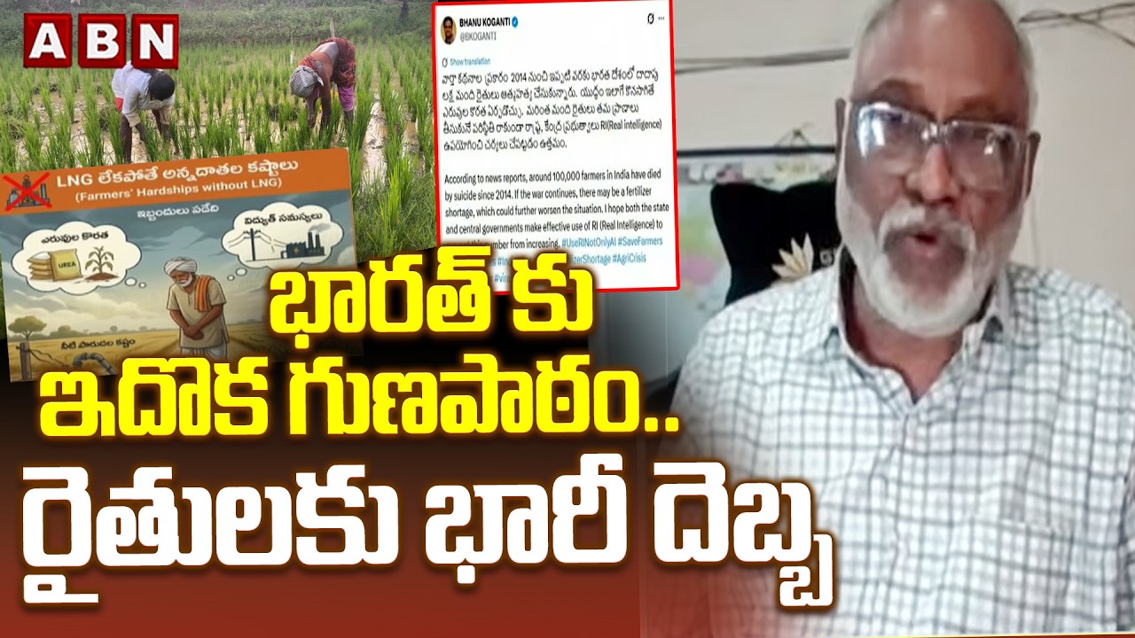 భారత్ కు ఇదొక గుణపాఠం..రైతులకు భారీ దెబ్బ | Analyst Paparao About LNG, LPG Shortage Issue | ABN
