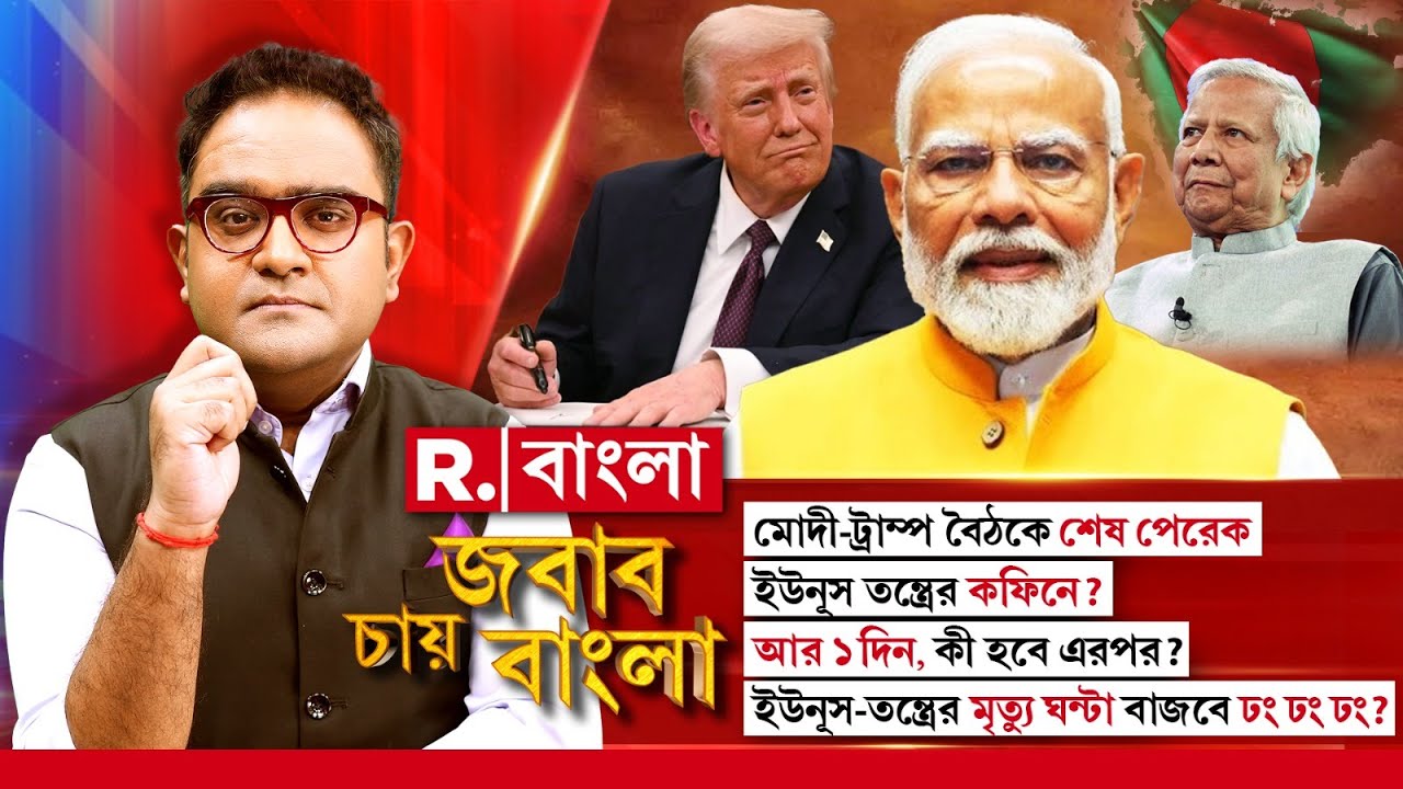 Jabab Chay Bangla | আর ১ দিন, কী হবে এরপর? ইউনূস-তন্ত্রের মৃত্যু ঘন্টা বাজবে ঢং ঢং ঢং?