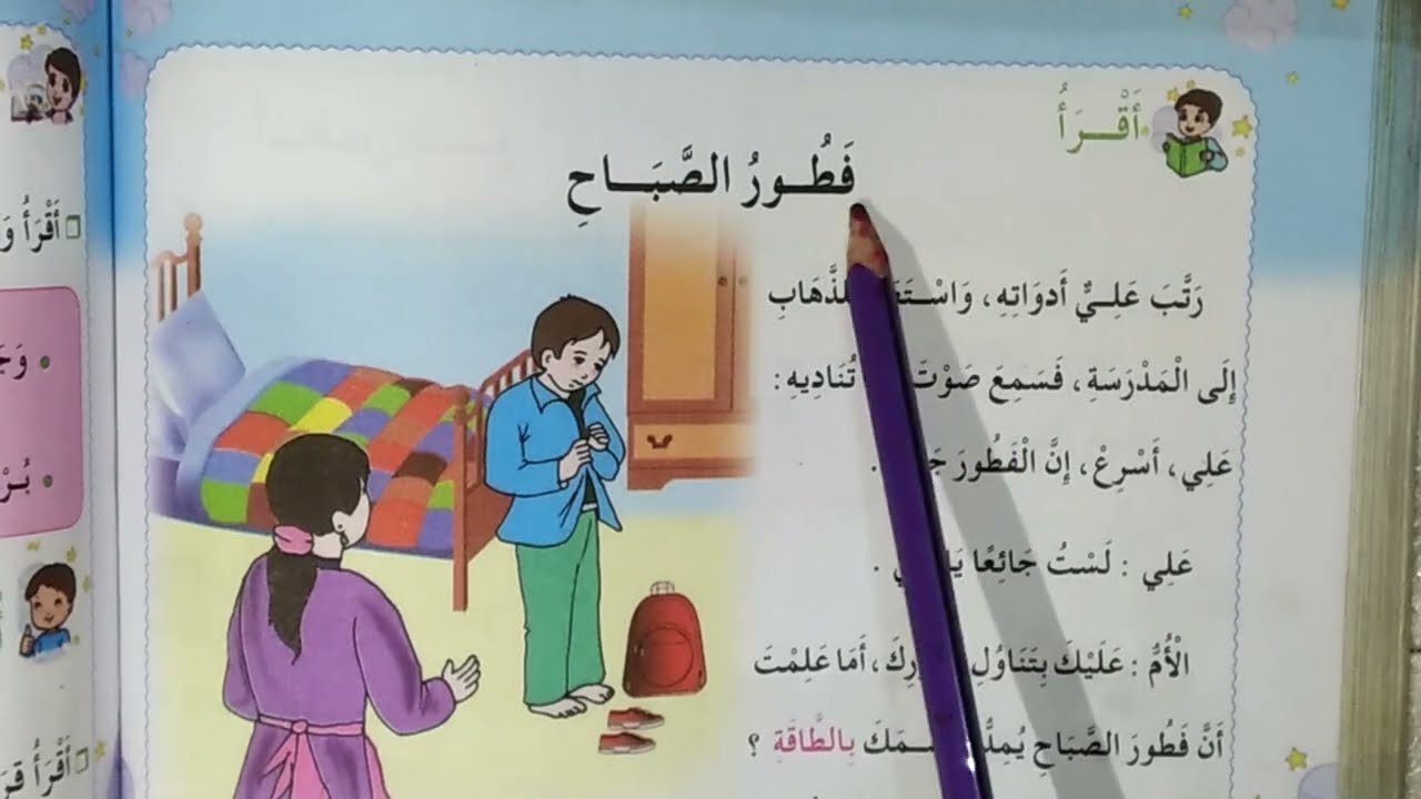 تحضير نص فطور الصباح للسنة الثانية إبتدائي