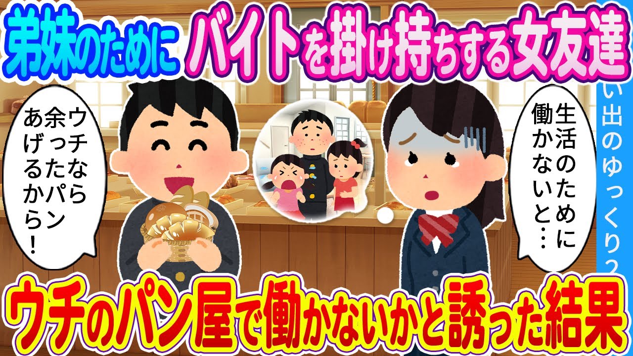 【2ch馴れ初め】弟妹のためにバイトを掛け持ちする女友達　ウチのパン屋のバイトに誘った結果