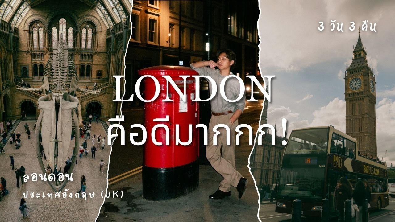 เที่ยวลอนดอน 3 วัน 3 คืน | พาไปดู Big ben, Notting Hill, Natural History Museum, เจอพี่ลูกกอล์ฟด้วย!
