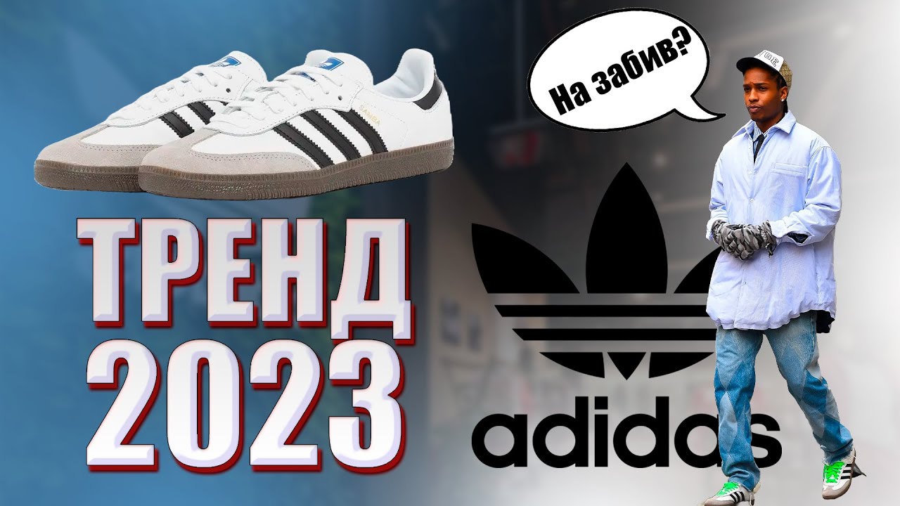 ОБЗОР Adidas Samba OG! СПАСИБО 2023 за ТРЕНД...