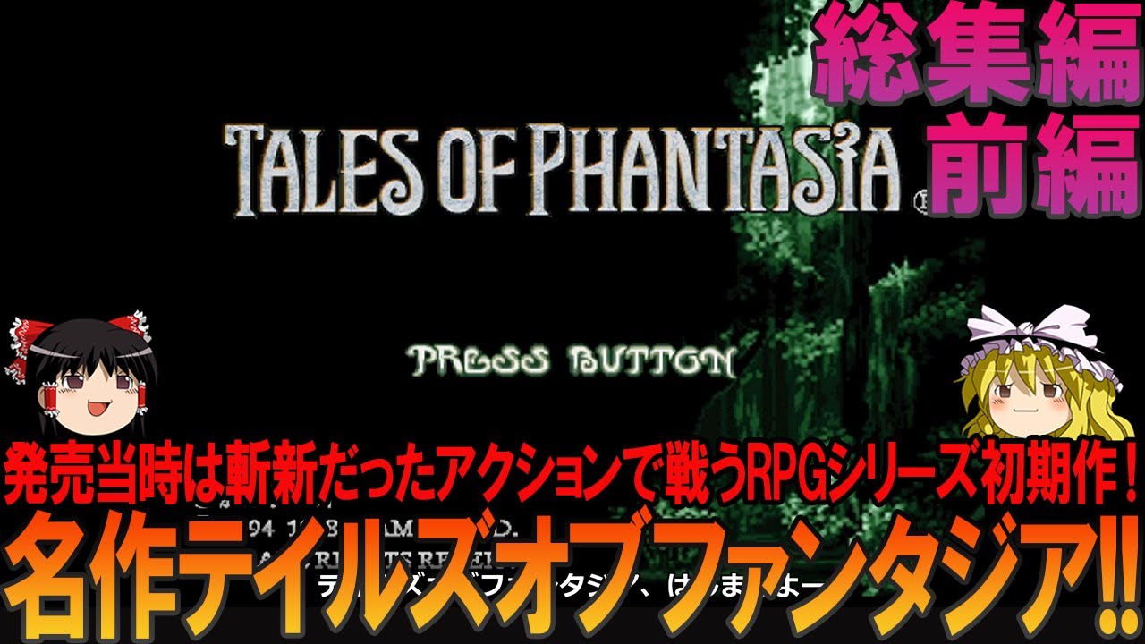 テイルズオブファンタジア プレイステーション版 総集編前編 昔の記憶を頼りにプレイ【TOP】【ファンタジア】【テイルズ】【ネタバレ】【ゆっくり実況】