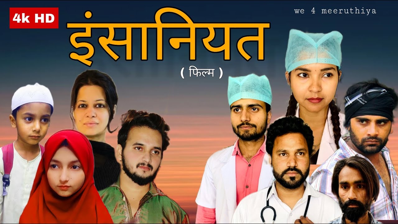 इंसानियत | Insaniyat | New Hindi Video | Moral Story | Heart Touching Video | we 4 meeruthiya |