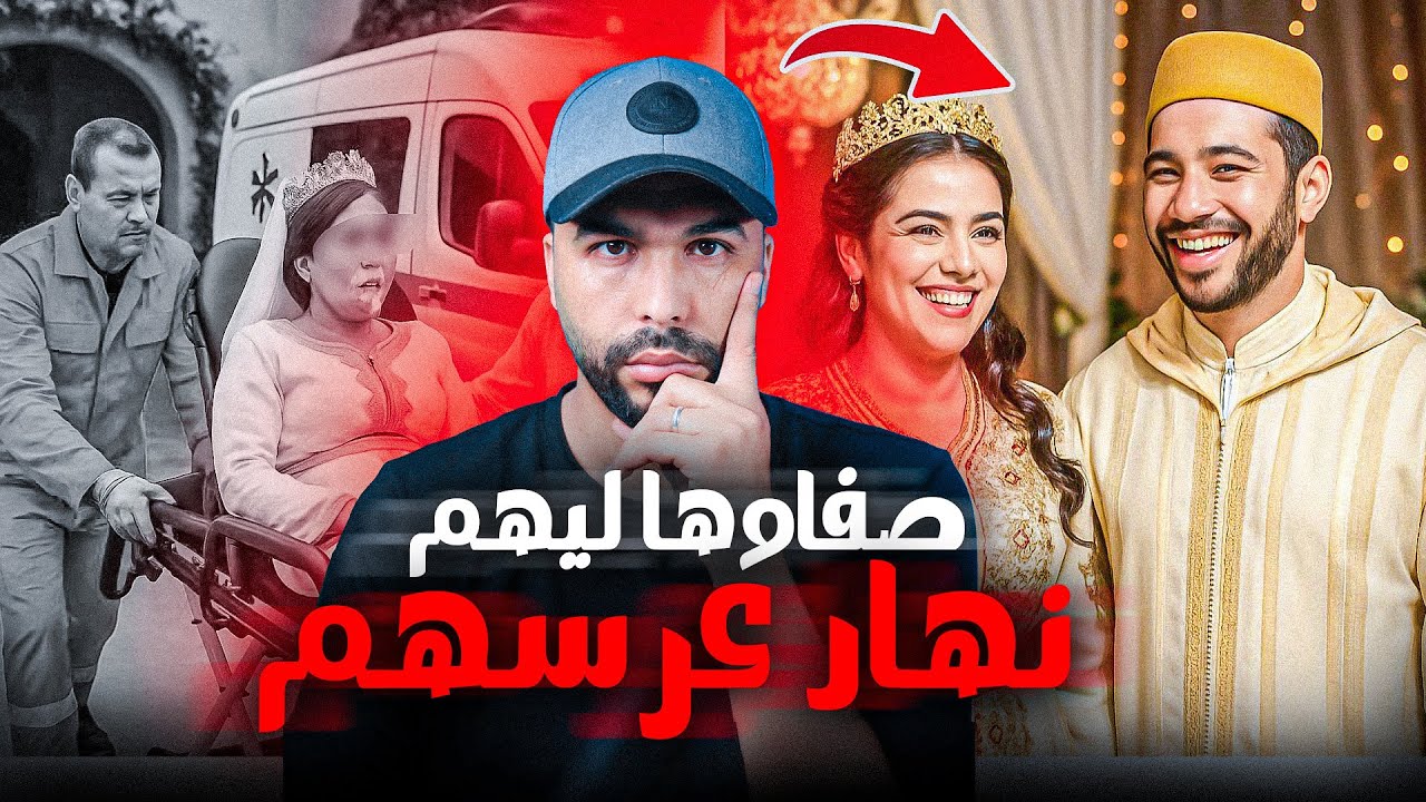 قضية تحبس الأنفاس شكون صفاها للعريس و العروسة ليلة عرسهم تفاصيل صادمة