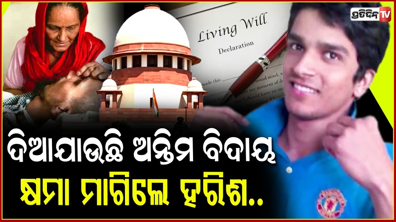 ଇଚ୍ଛାମୃତ୍ୟୁ ପ୍ରକ୍ରିୟା ପାଇଁ ଏମ୍ସରେ ଭର୍ତ୍ତି ହେଲେ ହରିଶ ରାଣା!Harish admitted to aiims for euthanasia