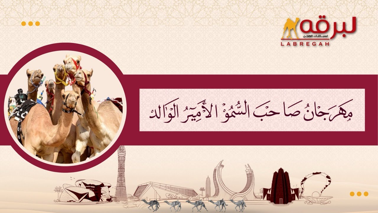 ش15 دانات لـ سعيد أحمد محمد السلمي العامري (مهرجان الأمير الوالد 3-2-2026م) حقايق بكار إنتاج 5:49:98