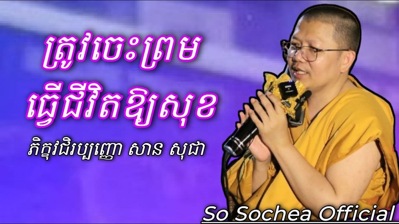 ត្រូវចេះព្រមធ្វើជីវិតឱ្យសុខ , ភិក្ខុវជិរប្បញ្ញោ សាន សុជា #sosochea