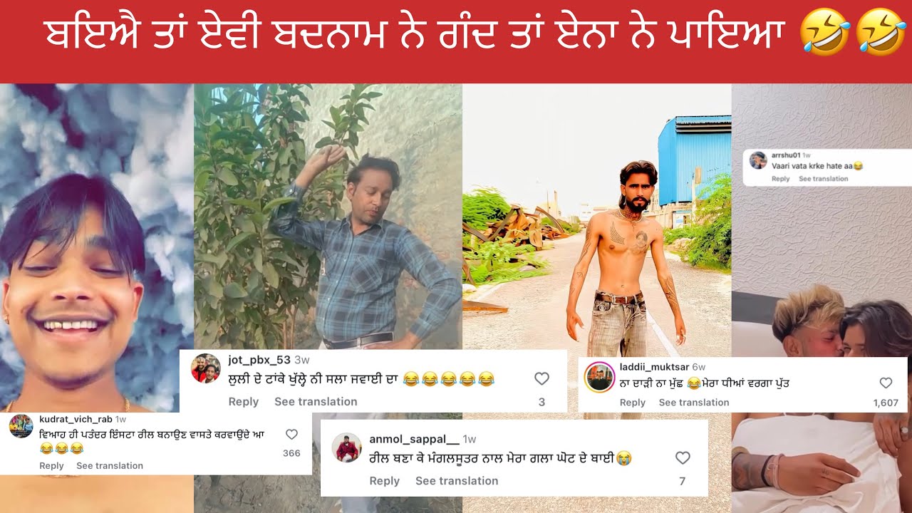 ਬਇਐ ਤਾਂ ਏਵੀ ਬਦਨਾਮ ਨੇ ਗੰਦ ਤਾਂ ਏਨਾ ਨੇ ਪਾਇਆ 🤣 | #funnycomment #funny #mrroaster #comedyshorts #punjabi