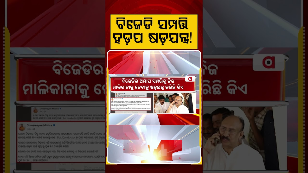 ବିଜେଡି ସମ୍ପତ୍ତି ହଡ଼ପ ଷଡ଼ଯନ୍ତ୍ର ! | Political Row Over Santrupt Misra| Rajya Sabha Election