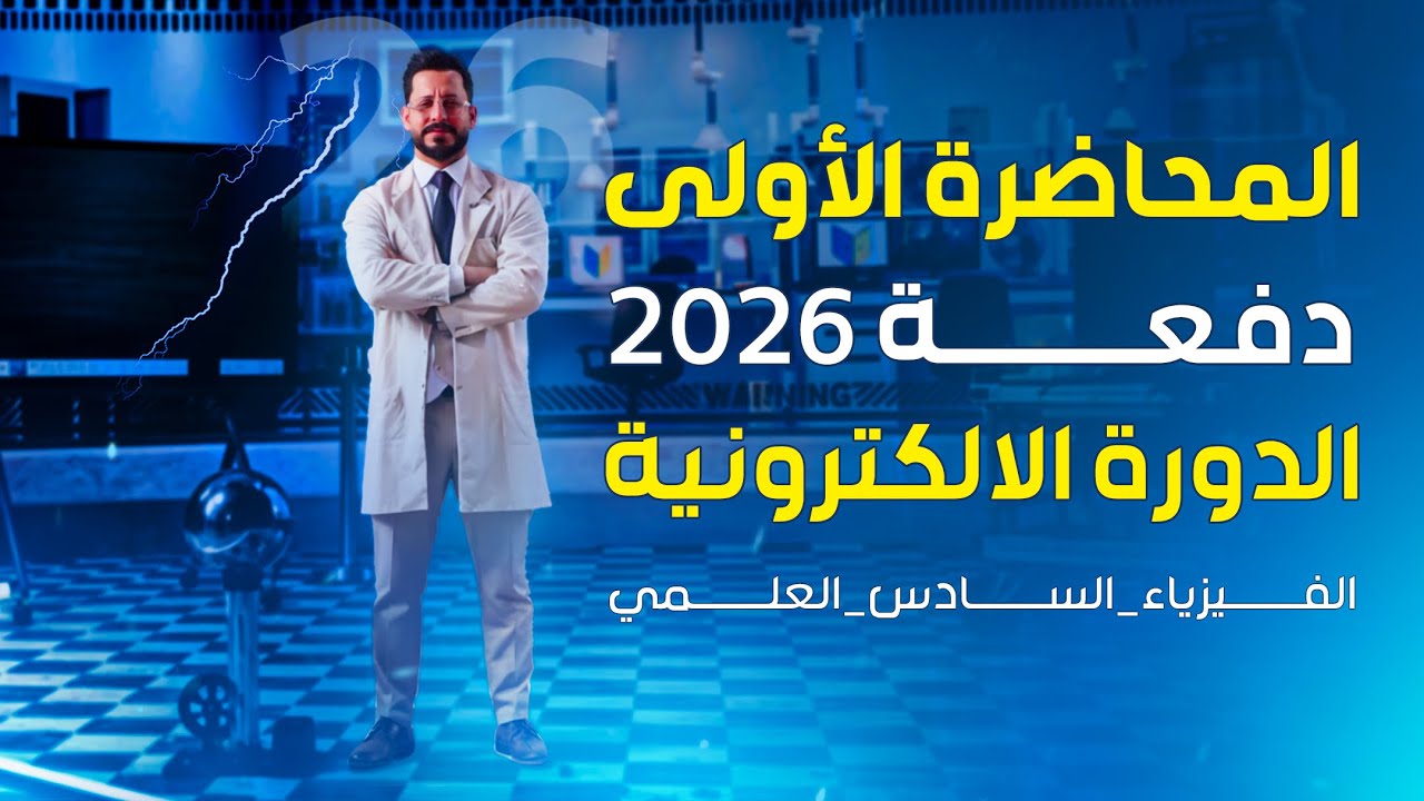 المحاضرة 1 - منهج 2026 الموصل الكروي المنفرد المعزول الدورة الالكترونية