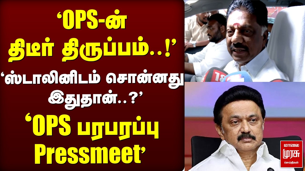 ஸ்டாலினிடம் சொன்னது இதுதான்..?'OPS பரபரப்பு Pressmeet' | OPS | DMK | CM Stalin | Election news