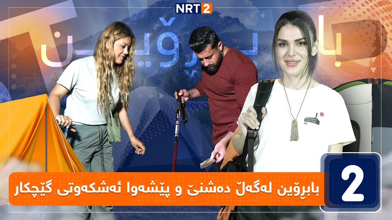 بابڕۆین - لەگەڵ دەشنێ و پێشەوا ئەشکەوتی گێچکار