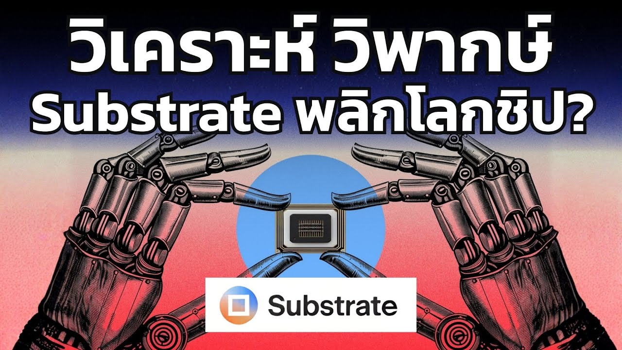 วิเคราะห์ วิพากษ์ : Substrate มีเทคโนโลยีใหม่ที่สามารถแข่งกับ ASML และ TSMC ได้ในอนาคต!