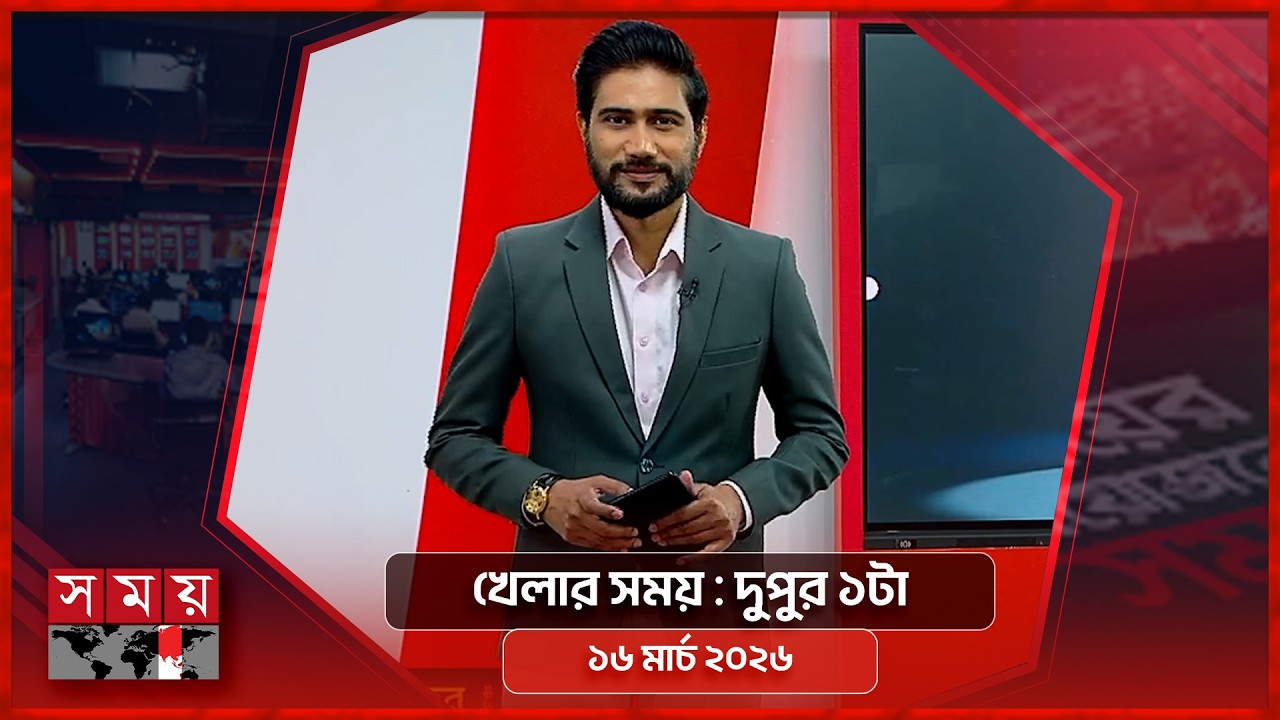 খেলার সময় | দুপুর ১টা | ১৬ মার্চ ২০২৬ | Somoy TV Sports Bulletin 1pm | Latest Sports News