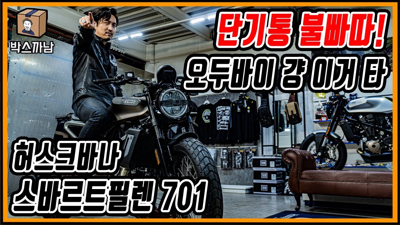 [박스까남]너무 재밌어서 탈 때마다 눈물이 주르륵...진정한 라이더가 되고 싶다면! 걍 이거 타! 허스크바나 스바르트필렌 701!! Unboxing!! 난 두 대 째 샀어😎