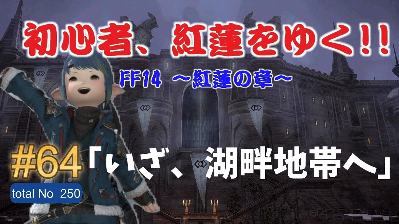FF14 初心者、紅蓮をゆく!!　#64「いざ、湖畔地帯へ」