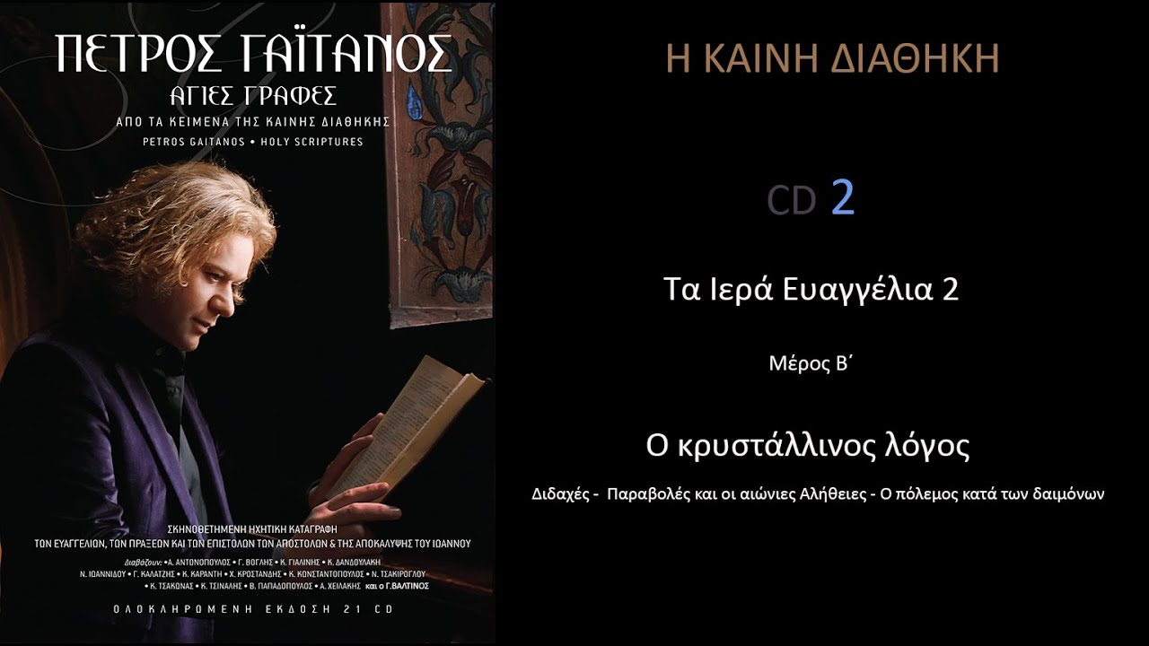 Η ΚΑΙΝΗ ΔΙΑΘΗΚΗ - ΕΥΑΓΓΕΛΙΑ CD 2  Πέτρος Γαϊτάνος  Petros Gaitanos New Testament  CD 2