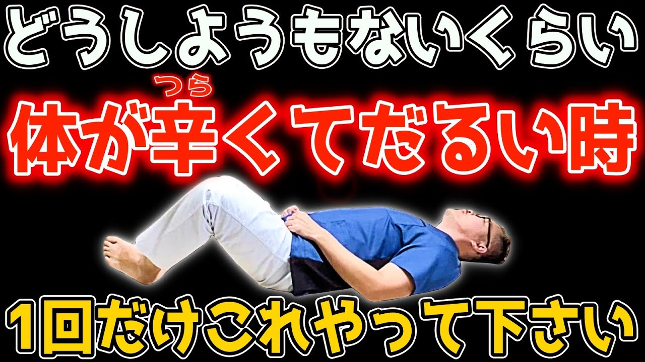 自律神経を整える寝ながら3分セルフケア！【気圧の変化・寒暖差・頭痛・ストレートネック・腱鞘炎・肘の痛み・首/肩こり・腰痛 etc 解消し内臓/中性脂肪も減って全身も痩せる！】