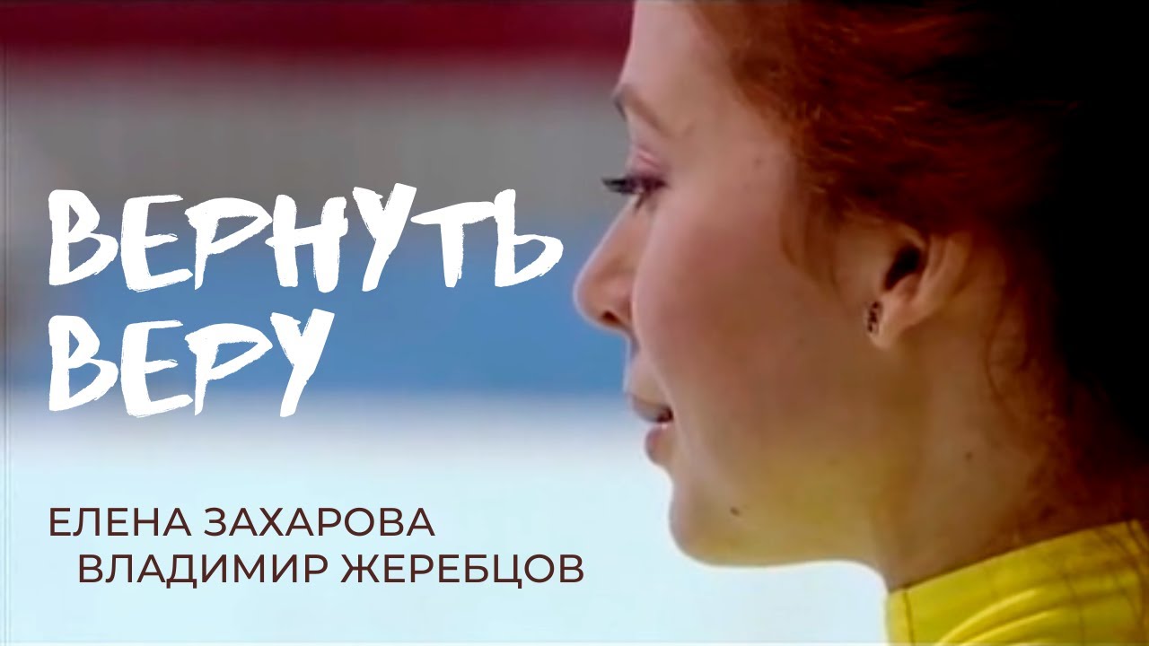 Вернуть веру - Елена Захарова, Владимир Жеребцов, Илья Носков, Оксана Попович, композитор, Film Ua