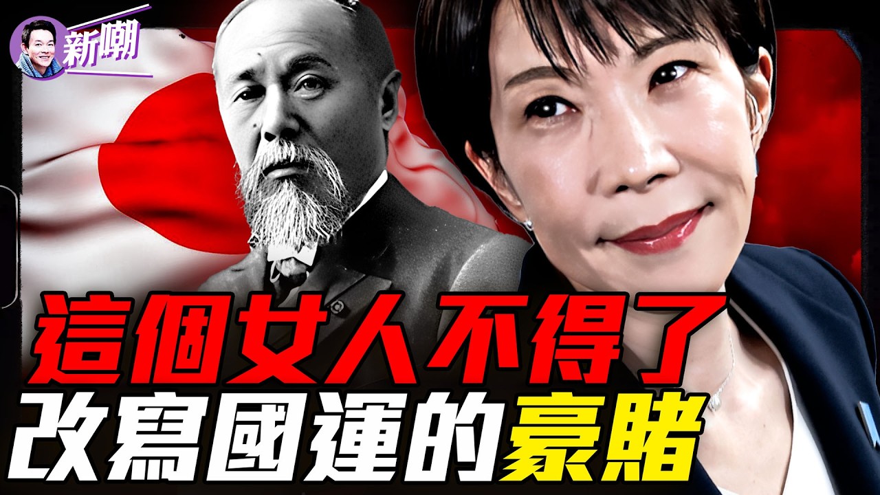 高市狂勝，東亞一朝變天！從封建島國成為東亞第一強國，為什麼只有日本賭贏了？四艘黑船，敲醒沉睡了300年的日本！『新聞最嘲點 姜光宇』2026.0210