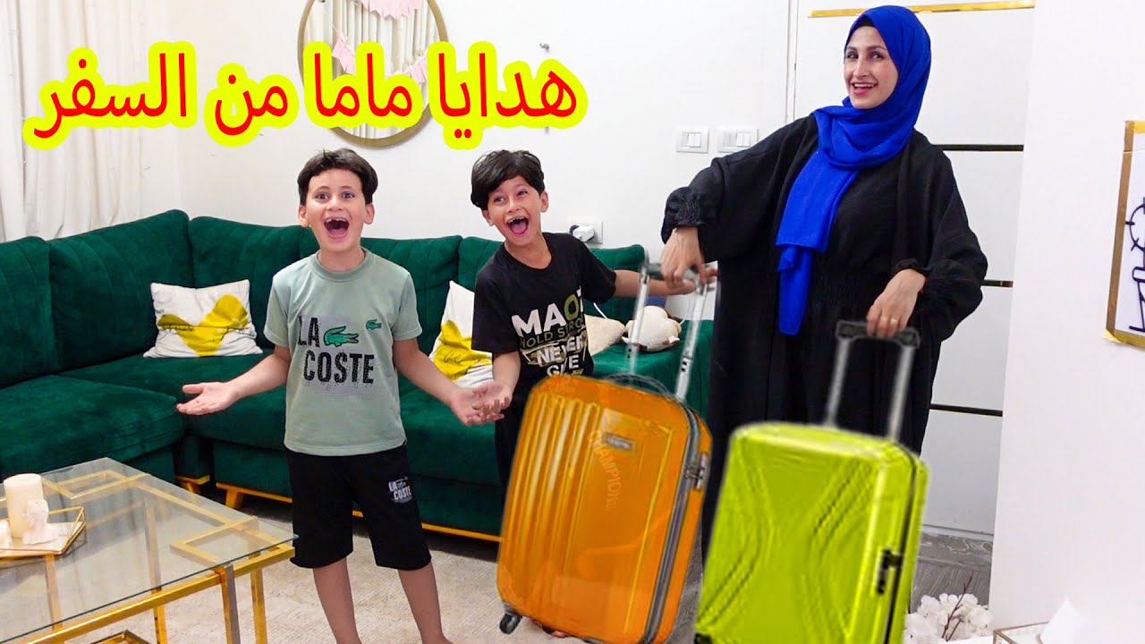 هدايا ماما من السفر ✈ انصدمنا من الهدايا مصاييب !!