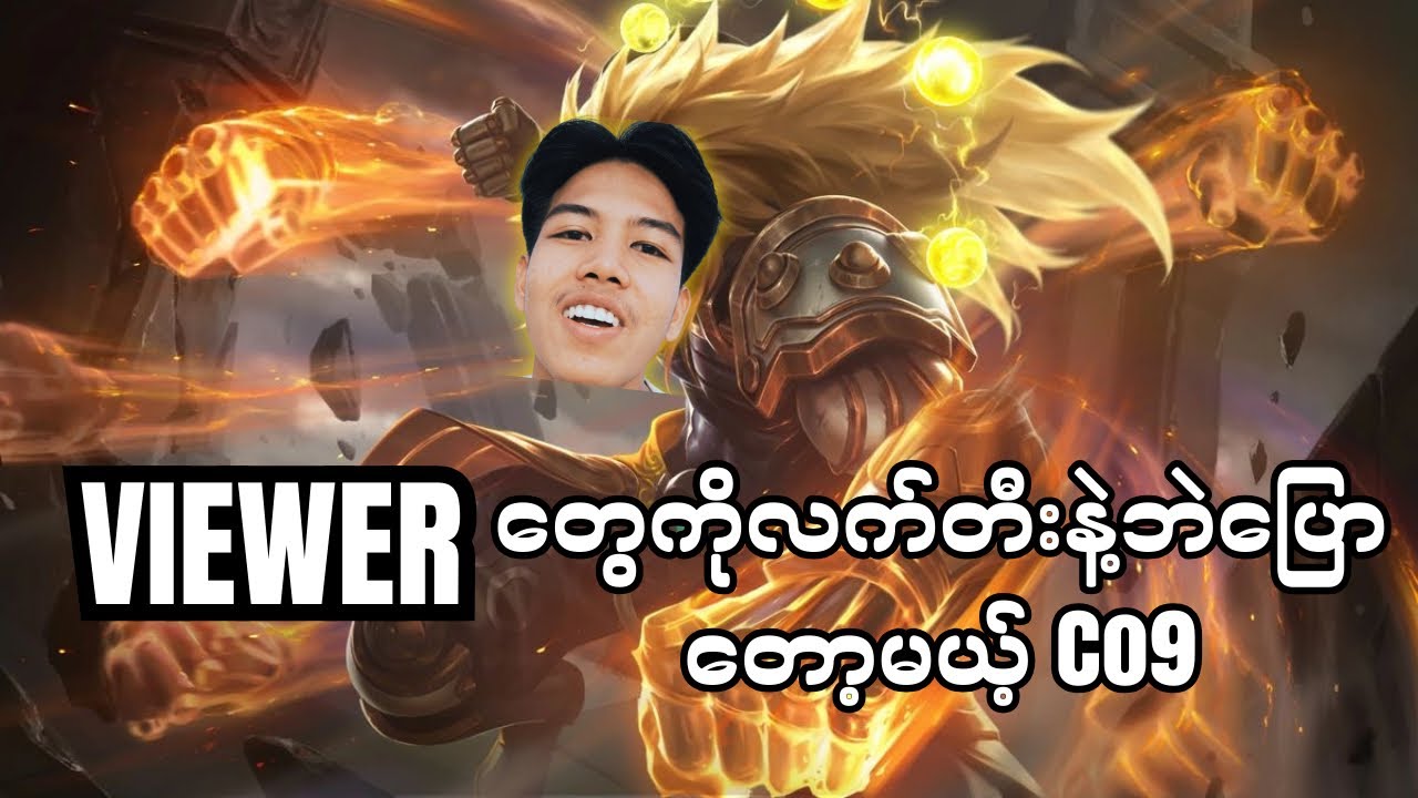 Viewer တွေကိုလက်တီးနဲ့ဘဲပြောတော့မယ့်Co9#co9streaming #mobilelegends #funny #mlbb 