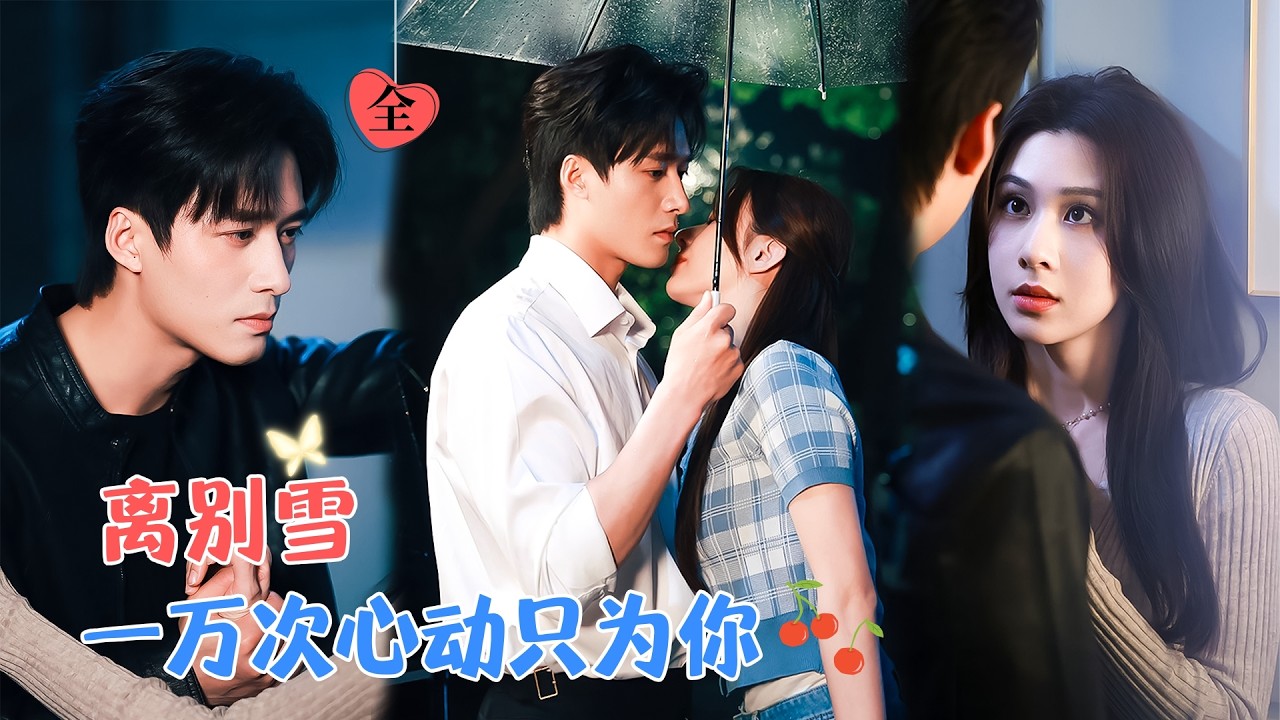 王皓祯&关芯 | 她是为生存勾搭上“京圈警官”的舞蹈系少女，潇洒入局，他沦陷成瘾。三年后重逢，他眼神依旧灼热[MULTI SUB | FULL]#MiniDrama #精彩大陆短剧