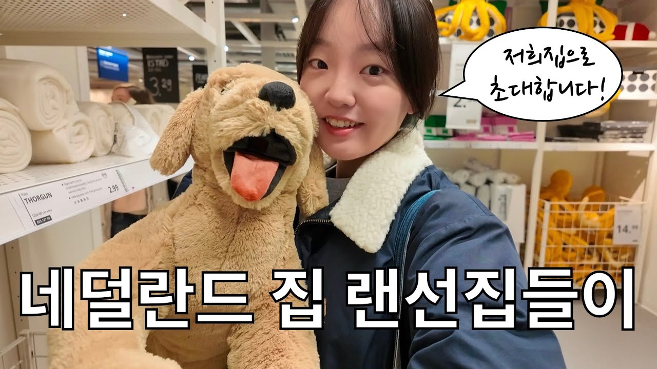 네덜란드에서 집구하기 5편 🇳🇱 | 텅 빈 집 채우기 대장정! 가구 조립부터 룸투어까지 (랜선집들이)