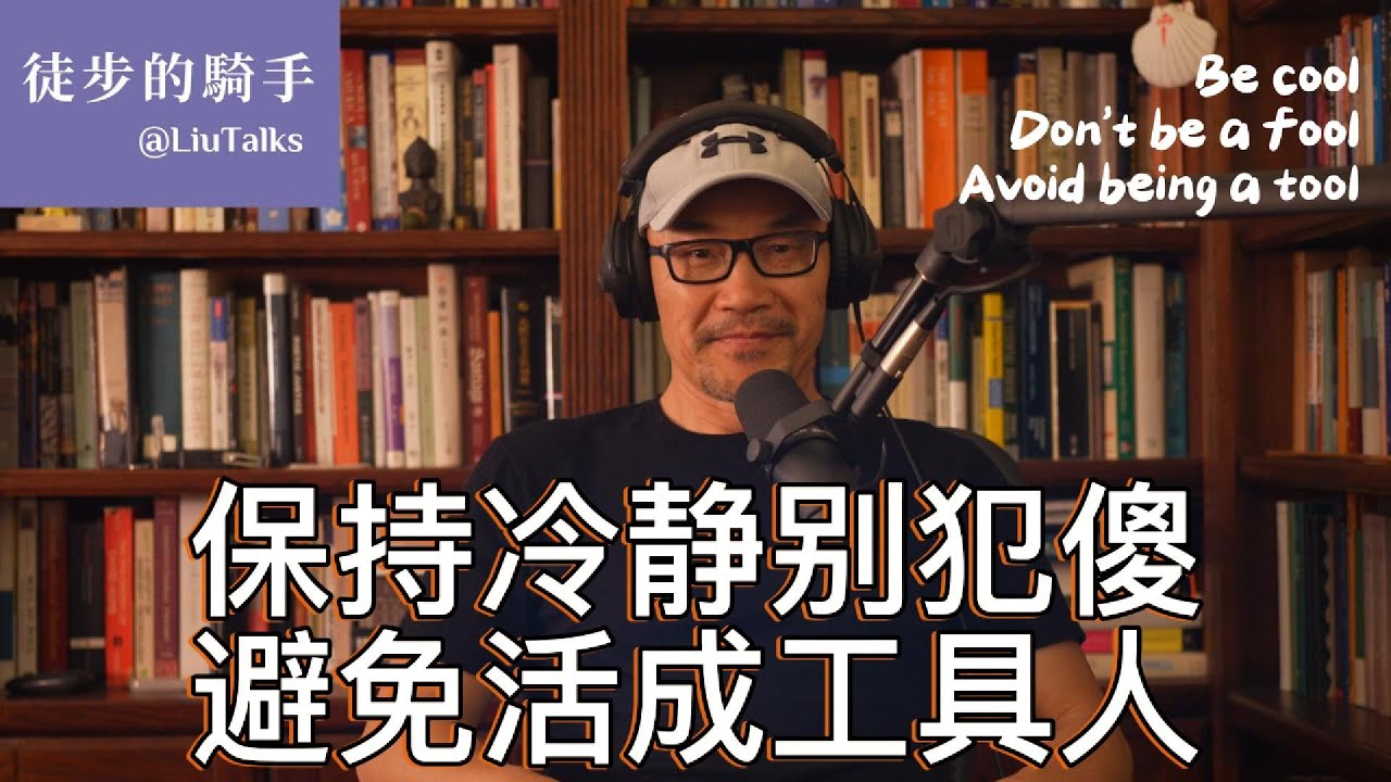 #084 避免活成工具人，三道防线，缺一不可｜ 防范舆论诈骗四件套｜年轻时听不懂，听懂时已是过来人｜《无间道》《教父》《肖申克的救赎》《萨利机长》...