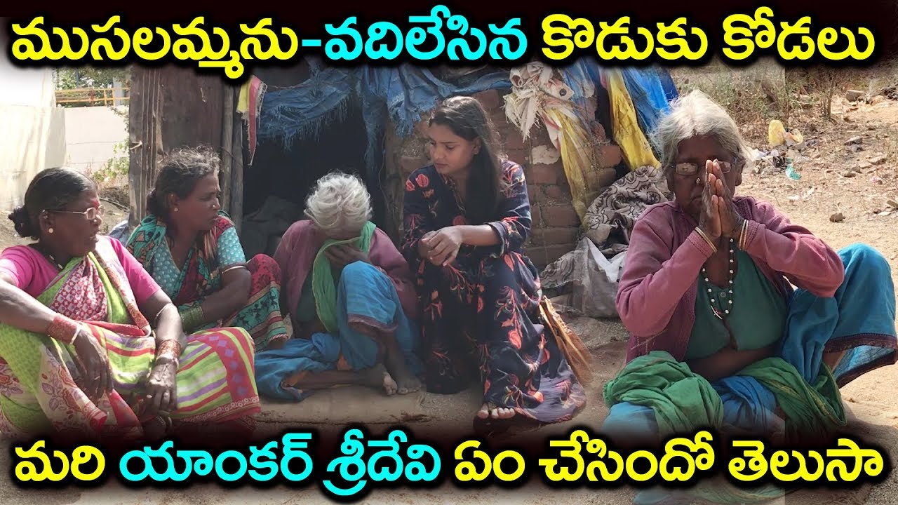 వదిలేసిన కొడుకు ఈ ముసలమ్మా కష్టాలు వింటే కన్నీళ్లు ఆగవు | Helping for Poor Peoples #9RosesMedia