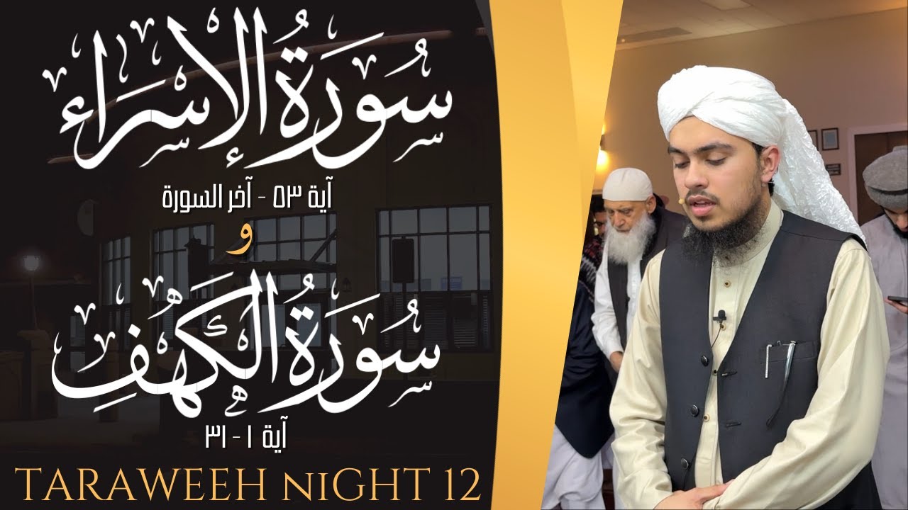 Surah Al-Isra Ayah 53- End & Surah Al-Kahf Ayah 1-31 Ramadan 2026 Night 12