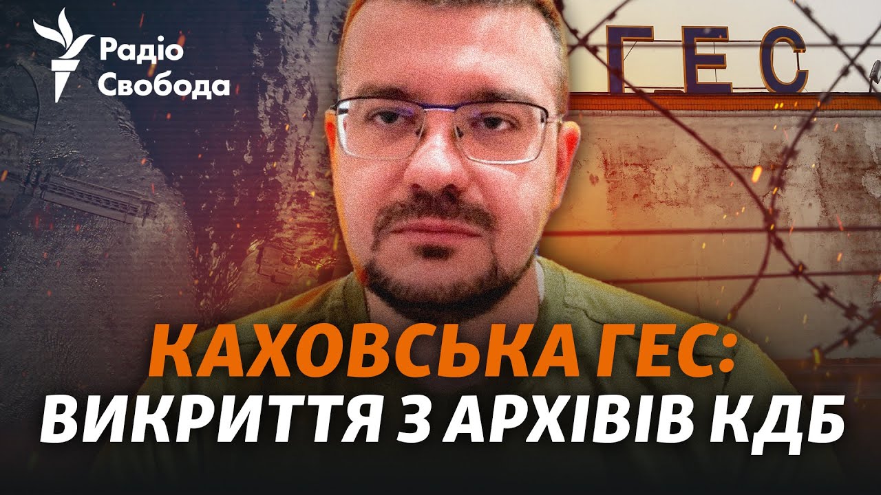 Каховская ГЭС: «похороненная» история, цена возведения и разрушения, разоблачения из архивов КГБ