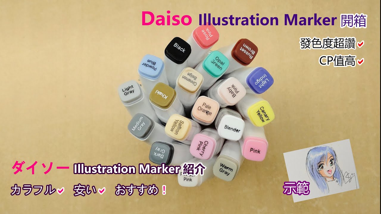 Daiso Illustration Marker 開箱  酒精插畫筆ダイソー Illustration Marker 紹介 アルコールマーカー 安い! おすすめ! marker unboxing