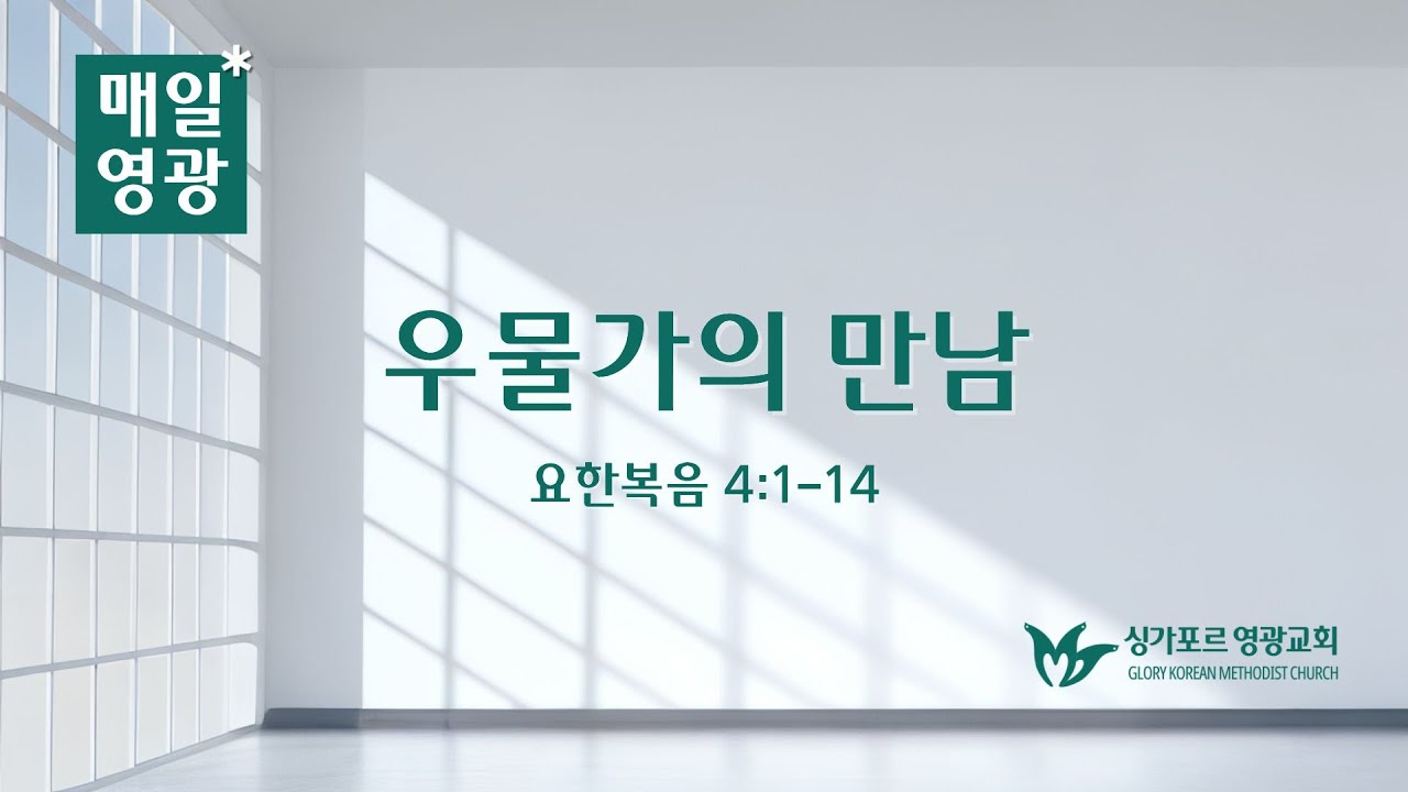 260209 | 매일영광 | 요한복음 4:1-14